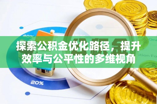定陶探索公积金优化路径，提升效率与公平性的多维视角