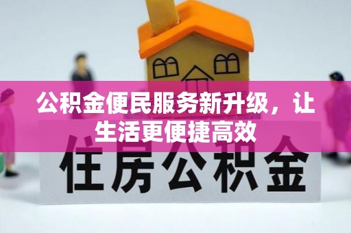 定陶公积金便民服务新升级，让生活更便捷高效