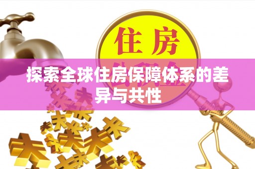 定陶探索全球住房保障体系的差异与共性