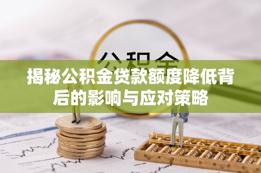 定陶揭秘公积金贷款额度降低背后的影响与应对策略