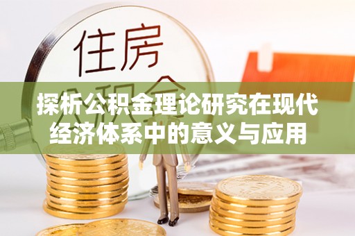 定陶探析公积金理论研究在现代经济体系中的意义与应用