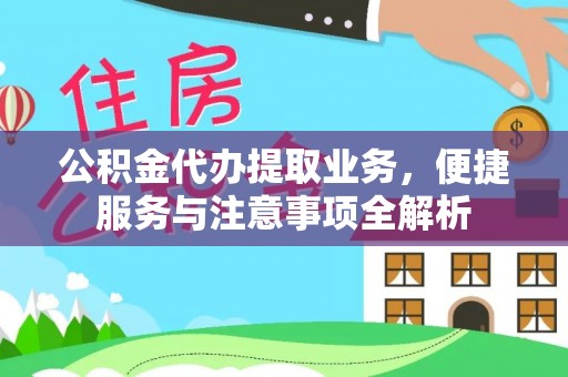 定陶公积金代办提取业务，便捷服务与注意事项全解析