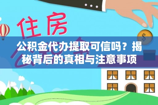 定陶公积金代办提取可信吗？揭秘背后的真相与注意事项