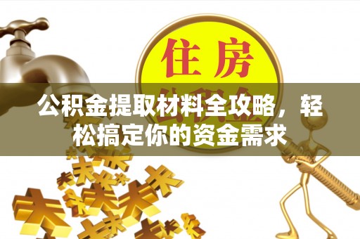 定陶公积金提取材料全攻略，轻松搞定你的资金需求