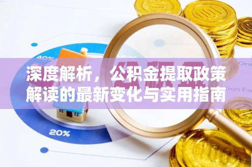 定陶深度解析，公积金提取政策解读的最新变化与实用指南