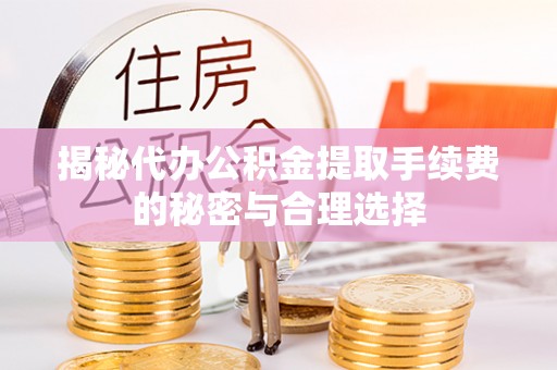 定陶揭秘代办公积金提取手续费的秘密与合理选择