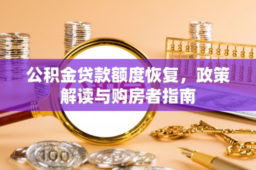 定陶公积金贷款额度恢复，政策解读与购房者指南