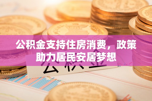 定陶公积金支持住房消费，政策助力居民安居梦想