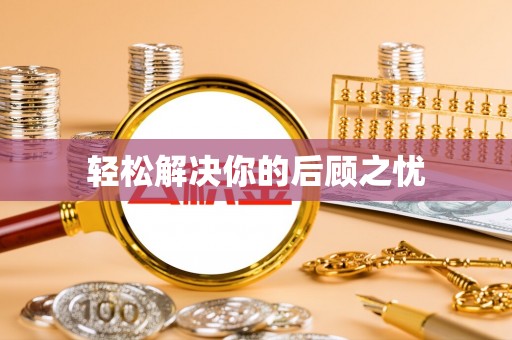定陶轻松解决你的后顾之忧