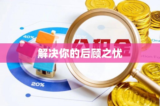定陶解决你的后顾之忧