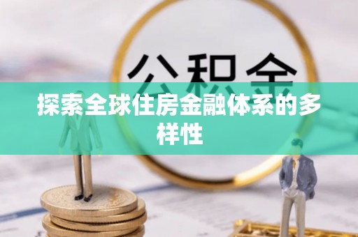 定陶探索全球住房金融体系的多样性