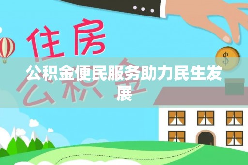 定陶公积金便民服务助力民生发展