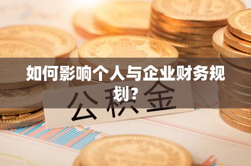 定陶如何影响个人与企业财务规划？