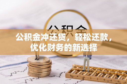 定陶公积金冲还贷，轻松还款，优化财务的新选择