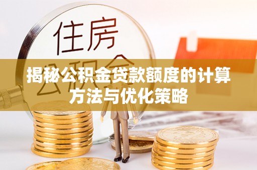 定陶揭秘公积金贷款额度的计算方法与优化策略