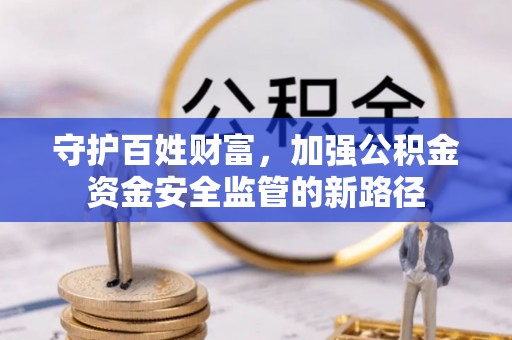 定陶守护百姓财富，加强公积金资金安全监管的新路径