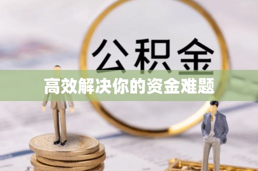 定陶高效解决你的资金难题