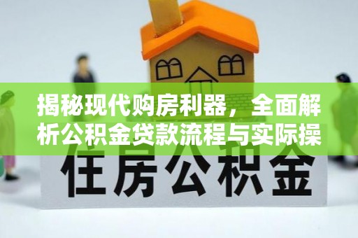 定陶揭秘现代购房利器，全面解析公积金贷款流程与实际操作指南
