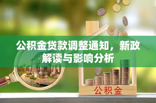 定陶公积金贷款调整通知，新政解读与影响分析