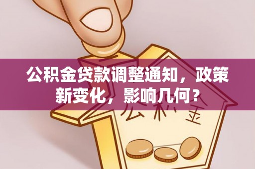 定陶公积金贷款调整通知，政策新变化，影响几何？