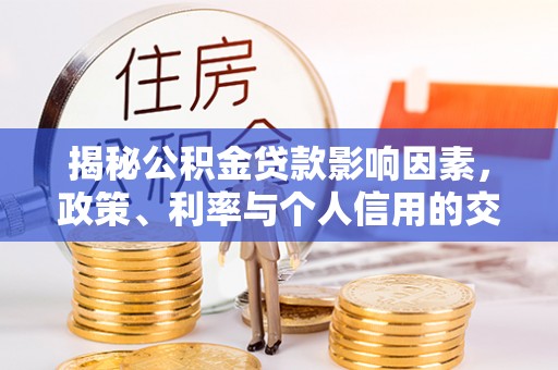 定陶揭秘公积金贷款影响因素，政策、利率与个人信用的交织作用