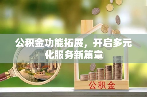 定陶公积金功能拓展，开启多元化服务新篇章