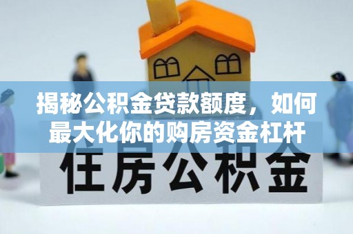 定陶揭秘公积金贷款额度，如何最大化你的购房资金杠杆