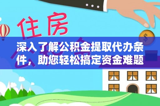 定陶深入了解公积金提取代办条件，助您轻松搞定资金难题