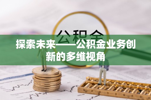 定陶探索未来——公积金业务创新的多维视角