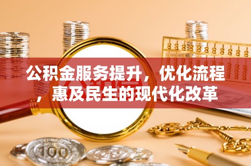 定陶公积金服务提升，优化流程，惠及民生的现代化改革