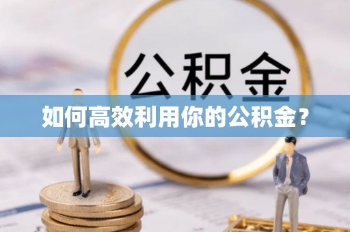定陶如何高效利用你的公积金？