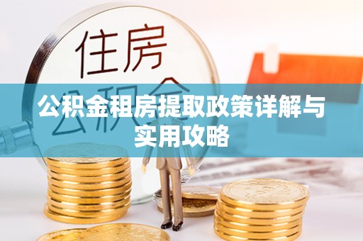 定陶公积金租房提取政策详解与实用攻略