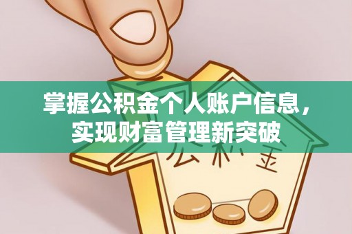定陶掌握公积金个人账户信息，实现财富管理新突破