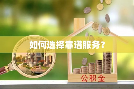 定陶如何选择靠谱服务？