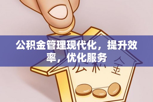 定陶公积金管理现代化，提升效率，优化服务