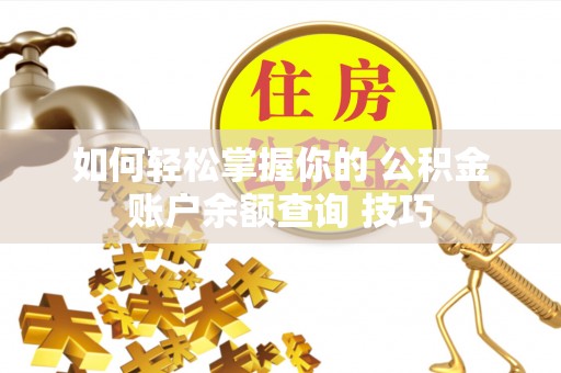 定陶如何轻松掌握你的 公积金账户余额查询 技巧