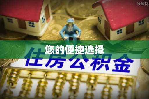 定陶您的便捷选择