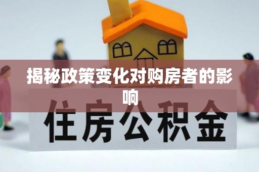 定陶揭秘政策变化对购房者的影响