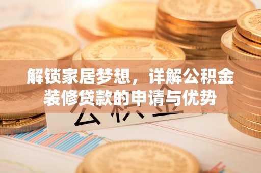 定陶解锁家居梦想，详解公积金装修贷款的申请与优势