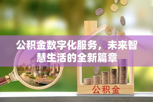 定陶公积金数字化服务，未来智慧生活的全新篇章