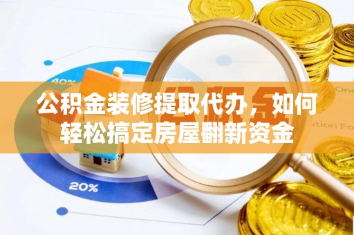 定陶公积金装修提取代办，如何轻松搞定房屋翻新资金