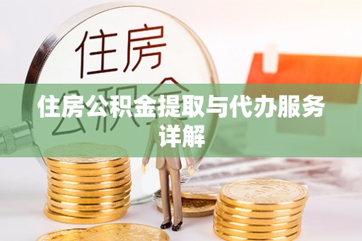 定陶住房公积金提取与代办服务详解