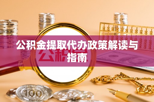 定陶公积金提取代办政策解读与指南