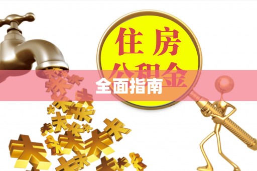 定陶全面指南