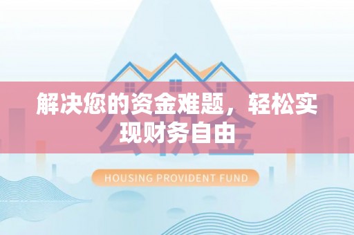定陶解决您的资金难题，轻松实现财务自由