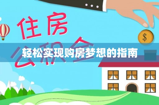 定陶轻松实现购房梦想的指南