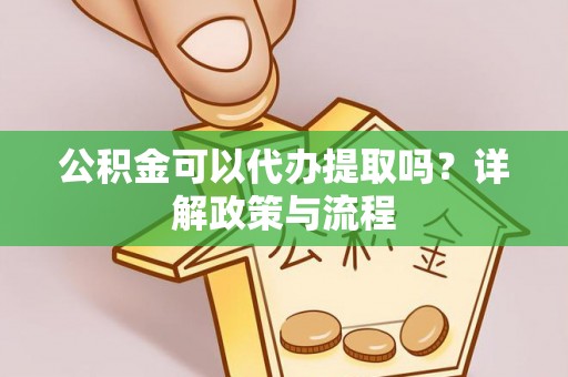 定陶公积金可以代办提取吗？详解政策与流程