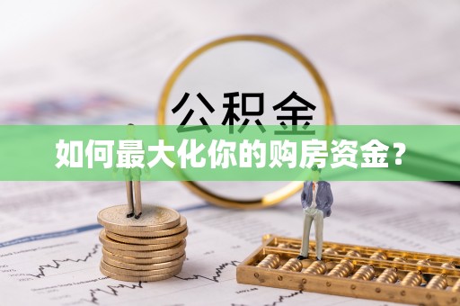定陶如何最大化你的购房资金？
