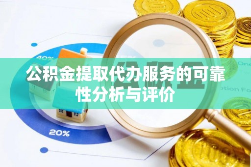 定陶公积金提取代办服务的可靠性分析与评价