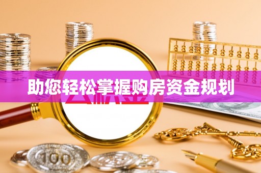定陶助您轻松掌握购房资金规划